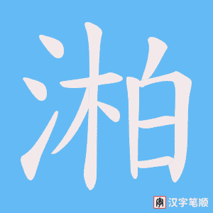湐