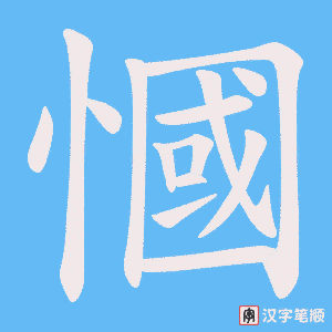 慖