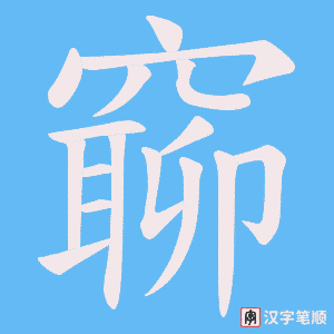 窷