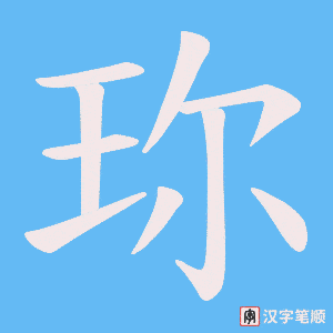 珎
