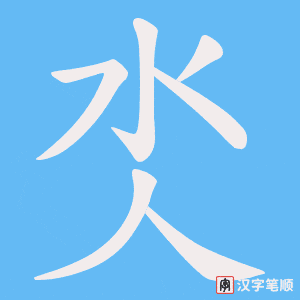 氼