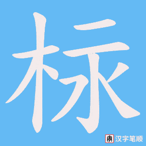 柡
