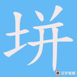 垪