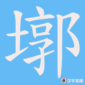 墎