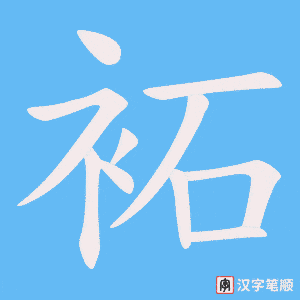袥