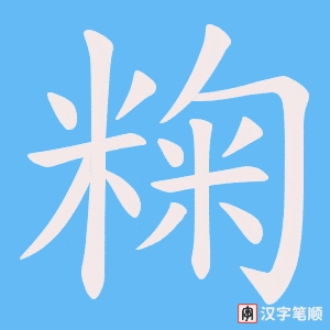 粷