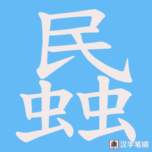 蟁