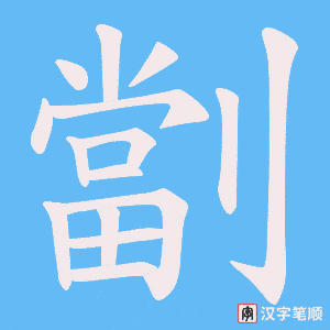 劏