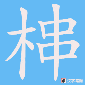 梙