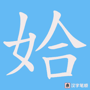 姶