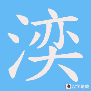 湙