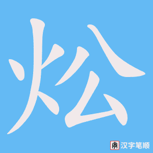 炂