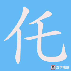 仛