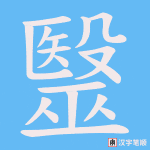 毉