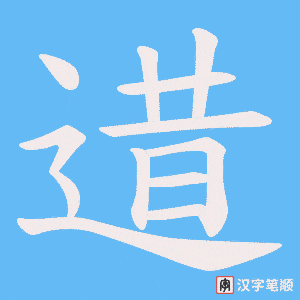 逪