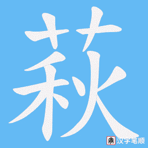萩