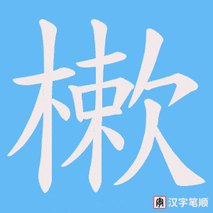 樕