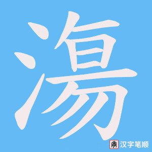 漡