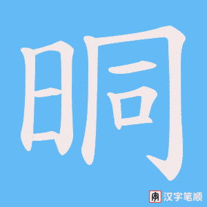 晍
