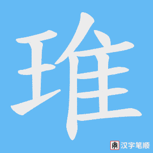 琟