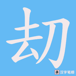 刧