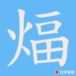 煏