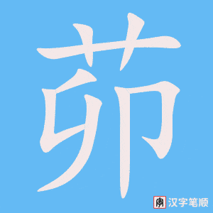 茆