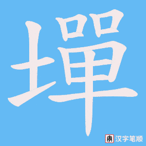 墠