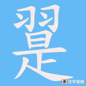 翨