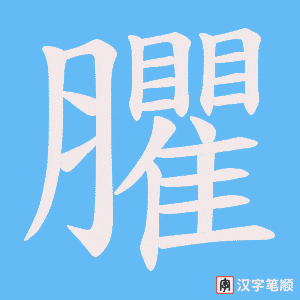 臞