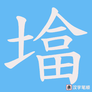 墖
