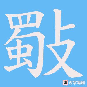 斀