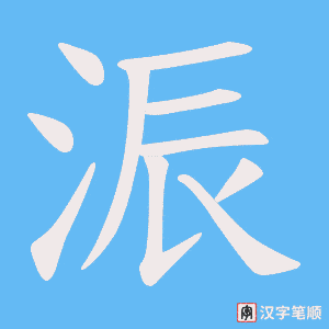 浱