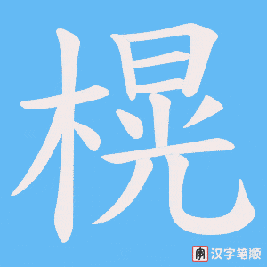 榥