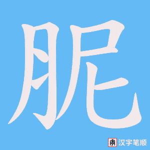 胒