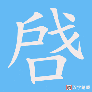 啔