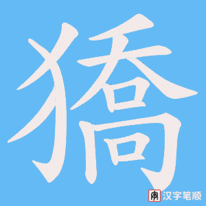 獢