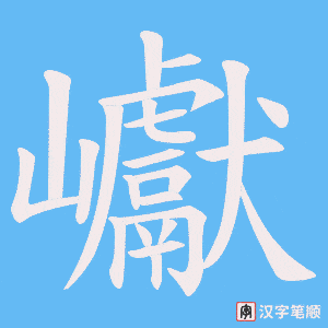 巘