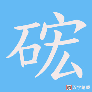 硡