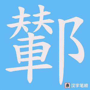 鄻