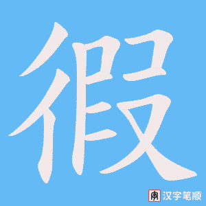 徦