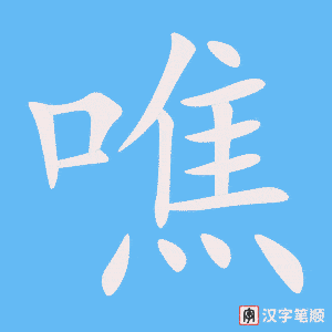 噍