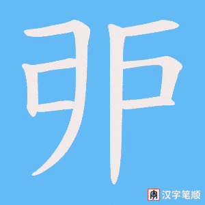 戼
