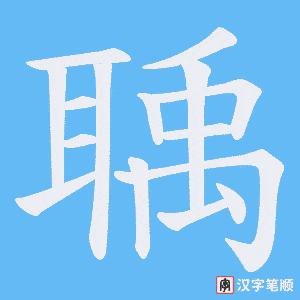聥