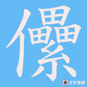 儽