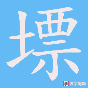 墂