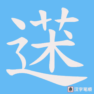 蒁
