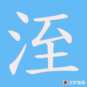 洷