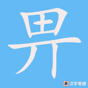 畀