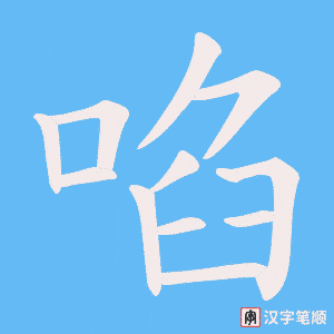 啗